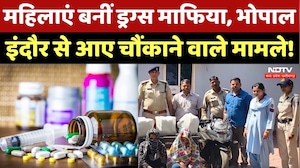Women Drug Mafia in MP: ड्रग्स का काला कारोबार, अब 'महिलाएं' संभाल रही हैं कमान? NDTV MPCG News