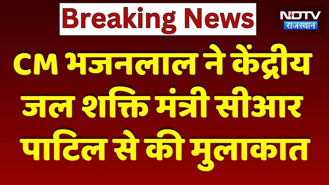 Rajasthan News: जल शक्ति मंत्री से मिले CM भजनलाल, क्या हुई चर्चा?। Water Projects । CR Patil । NDTV
