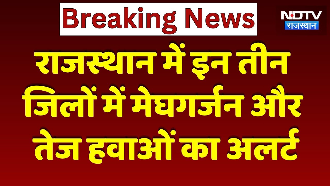 Rajasthan Weather Update: राजस्थान में इन 3 जिलों में मेघगर्जन और तेज हवाओं का Alert। Top News। Rain