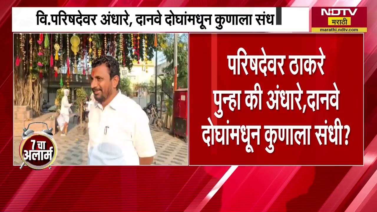 Vidhan Parishad Election | विधानपरीषदेसाठी Sushma Andhare, Danve की स्वतः Uddhav Thackeray? NDTV