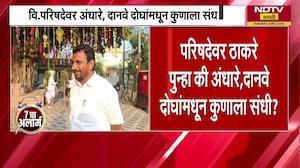 Vidhan Parishad Election | विधानपरीषदेसाठी Sushma Andhare, Danve की स्वतः Uddhav Thackeray? NDTV