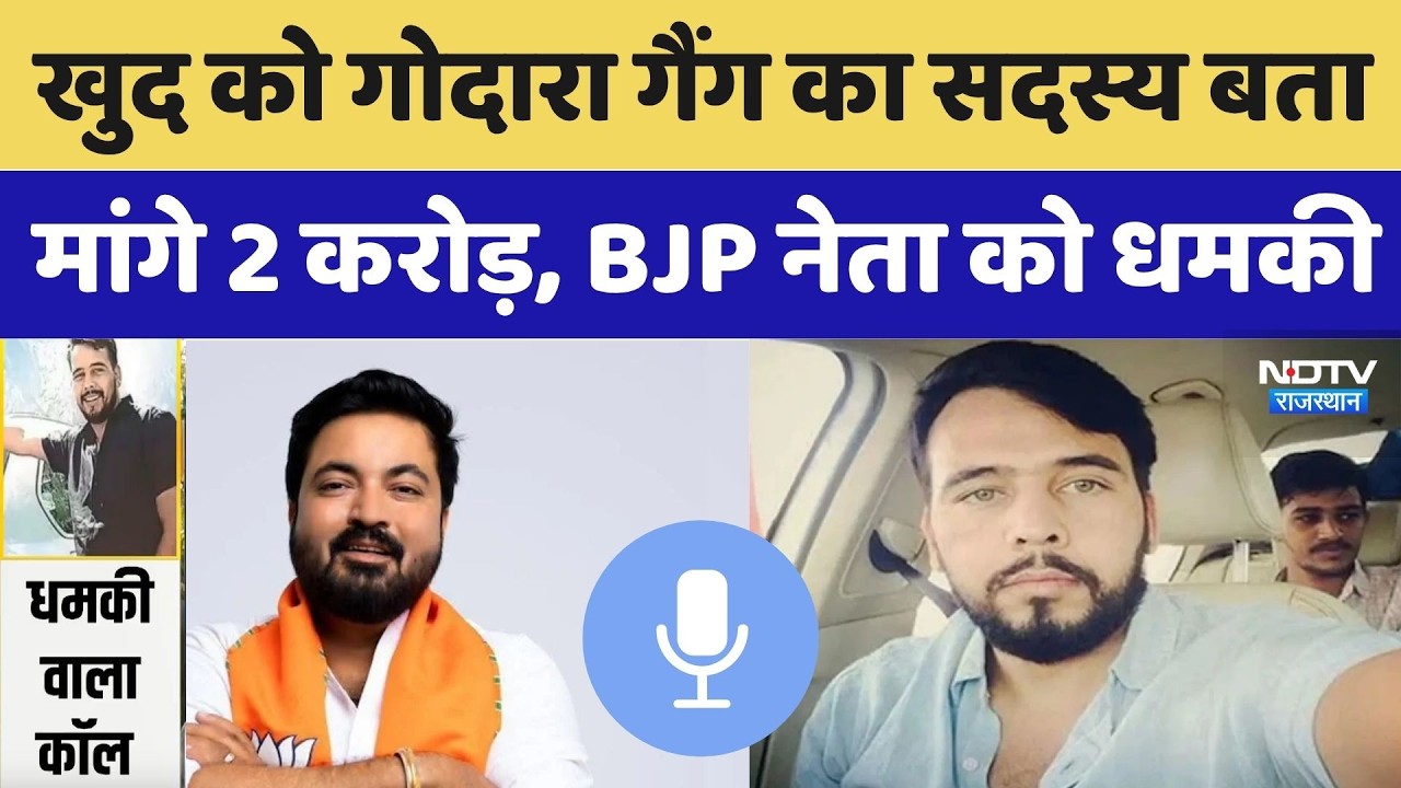 Rohit Godara Gang के नाम पर धमकी, सदस्य बतामांगे 2 करोड़, BJP नेता को किया Call। Top News । Breaking