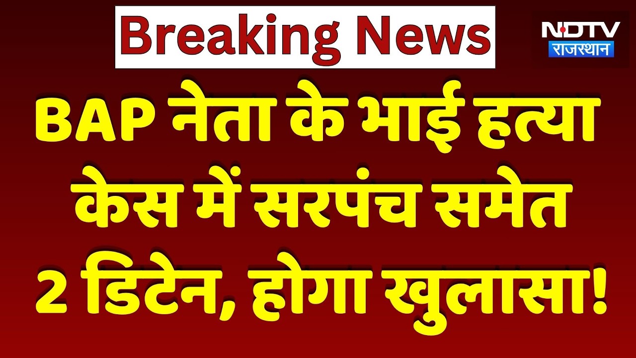 AP Leader Ashok Meena के भाई की हत्या मामले में सरपंच समेत 2 डिटेन, होगा खुलासा। Top News । Breaking