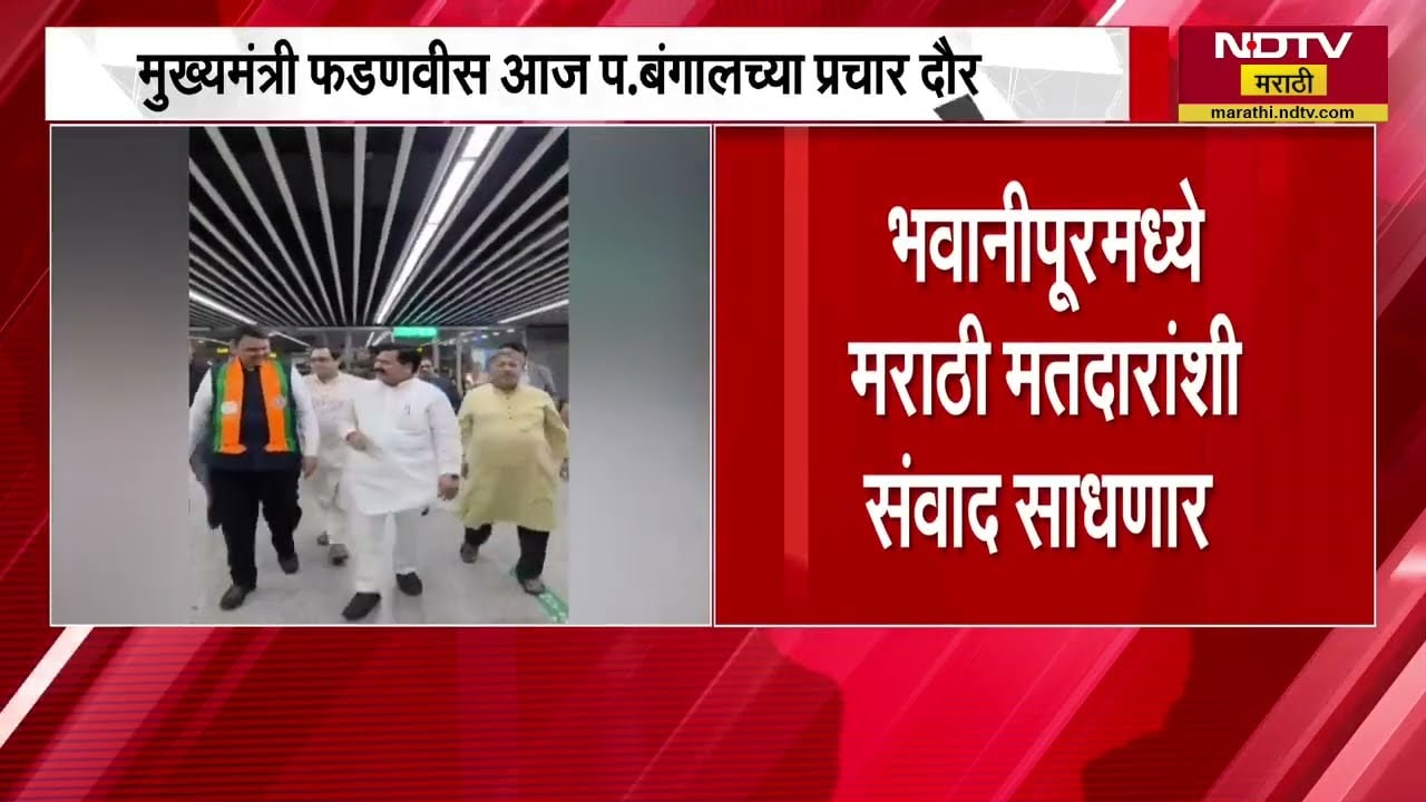 CM Devendra Fadnavis आज West Bengal दौऱ्यावर, भवानीपूरमधील मराठी मतदारांशी साधणार संवाद । NDTV मराठी