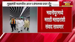 CM Devendra Fadnavis आज West Bengal दौऱ्यावर, भवानीपूरमधील मराठी मतदारांशी साधणार संवाद । NDTV मराठी