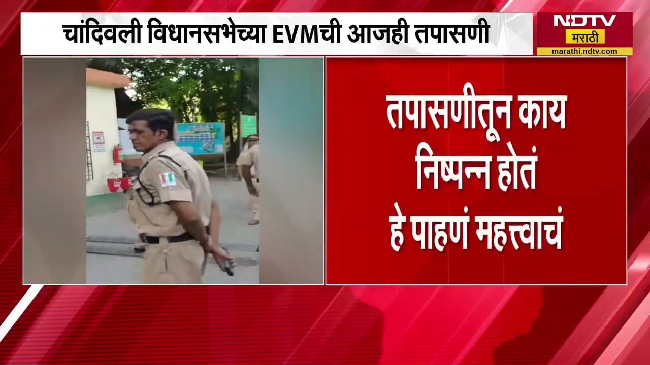 Chandivali Vidhansabha EVM Test | चांदिवली विधानसभेच्या EVM ची आजही तपासणी होणार । NDTV मराठी