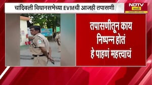 Chandivali Vidhansabha EVM Test | चांदिवली विधानसभेच्या EVM ची आजही तपासणी होणार । NDTV मराठी