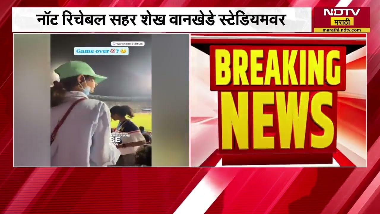 Not reachable Sahar sheikh spotted at Wankhede | नॉट रिचेबल सहर शेख दिसल्या वानखेडेवर । NDTV Marathi