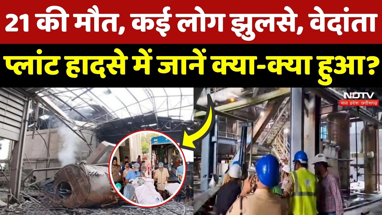 Vedanta Power Plant Accident: 21 मजदूरों की मौत, परिजनों को 42-42 लाख का मुआवजा, अबतक क्या-क्या हुआ?