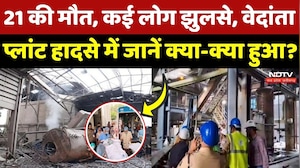 Vedanta Power Plant Accident: 21 मजदूरों की मौत, परिजनों को 42-42 लाख का मुआवजा, अबतक क्या-क्या हुआ?