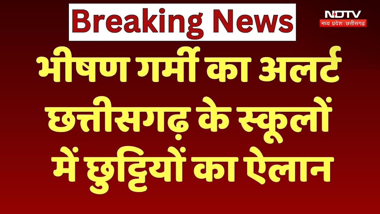 CG School Summer Vacation 2026: भीषण गर्मी का कहर! स्कूलों में समय से पहले पड़ी छट्टियांं | Breaking