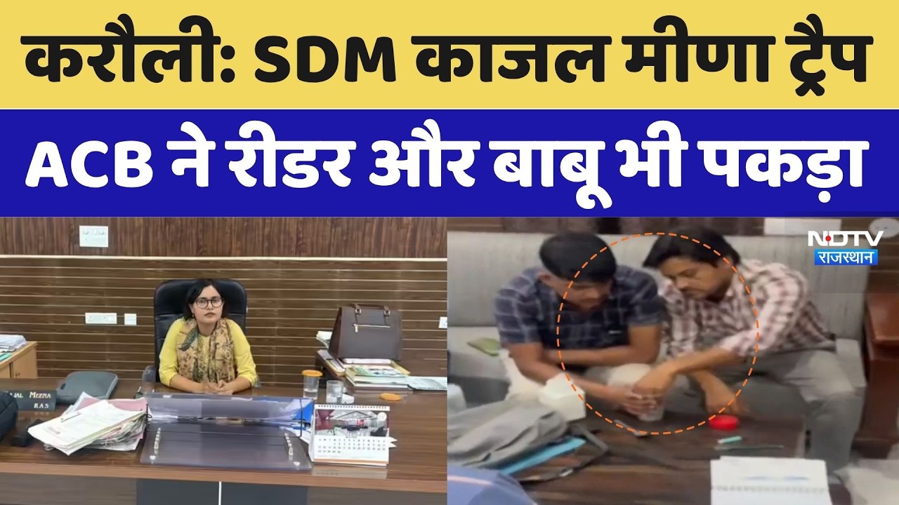 ACB Trap Rajasthan: करौली में SDM Kajal Meena ट्रैप, ACB ने रीडर और बाबू भी पकड़ा। Top News । Viral