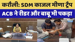 ACB Trap Rajasthan: करौली में SDM Kajal Meena ट्रैप, ACB ने रीडर और बाबू भी पकड़ा। Top News । Viral