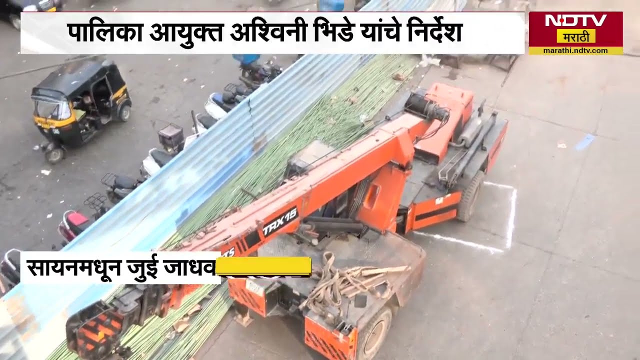 Sion Bridge | सायन पुलाचे काम वेळेत पूर्ण करा, अश्वनी भिडे यांचे निर्देश । NDTV मराठी