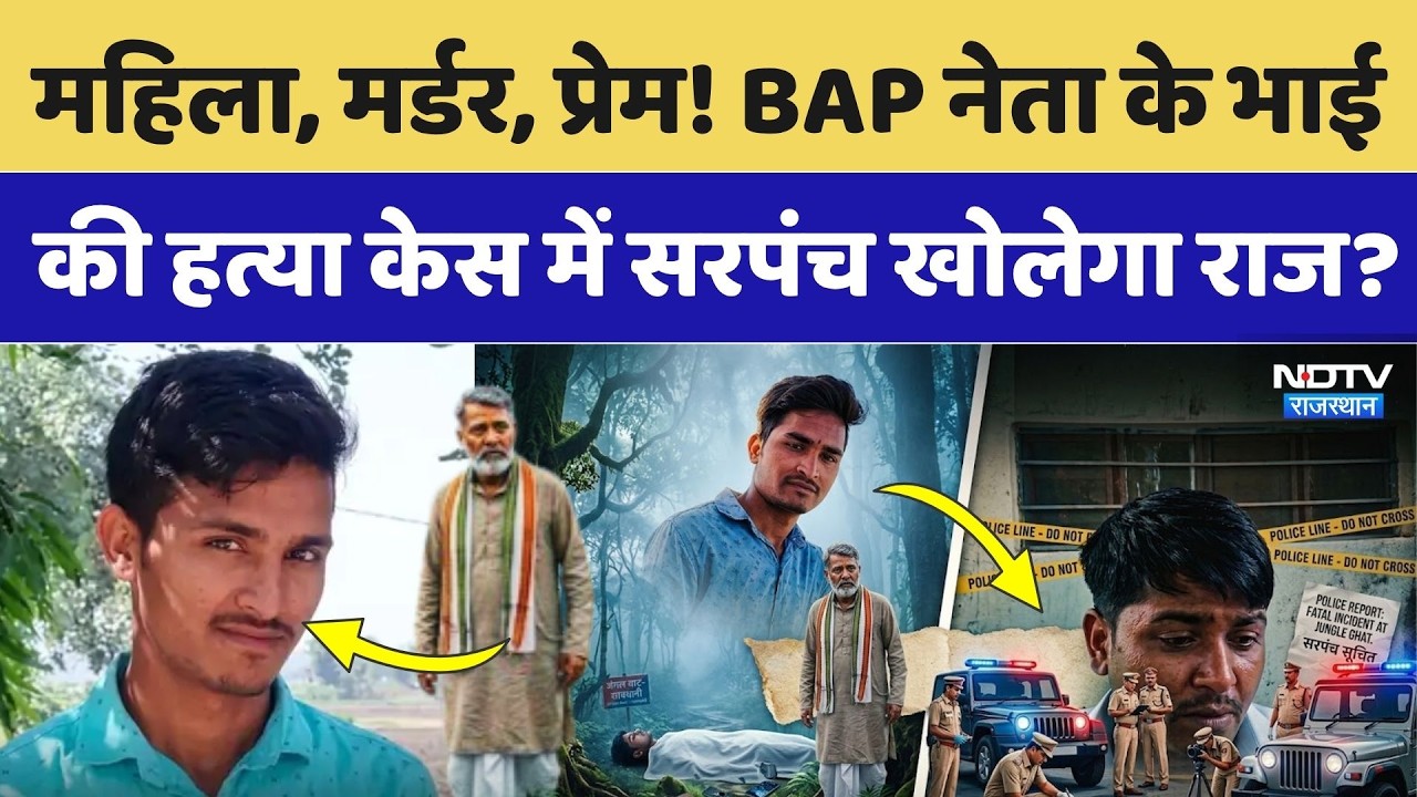 BAP Leader Ashok Meena: BAP नेता के भाई की हत्या, सुलझेगी Anil Murder Mystery। Top