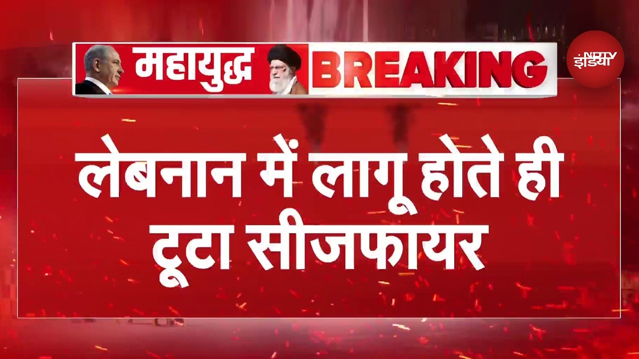 Israel Lebanon Ceasefire: 10 घंटे भी नहीं टिका इजरायल-लेबनान के बीच हुआ 10 दिन का सीजफायर!