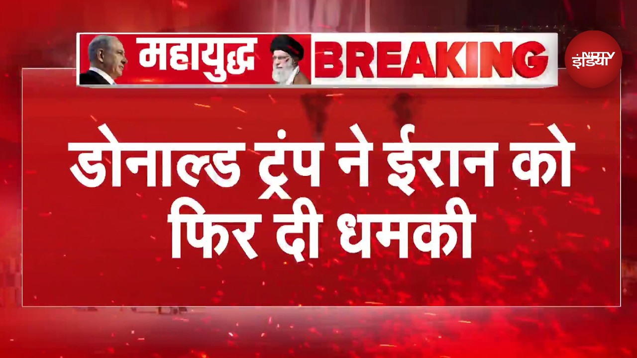 Breaking News: 'डील नहीं तो फिर जंग..' ट्रंप की ईरान को खुली धमकी!