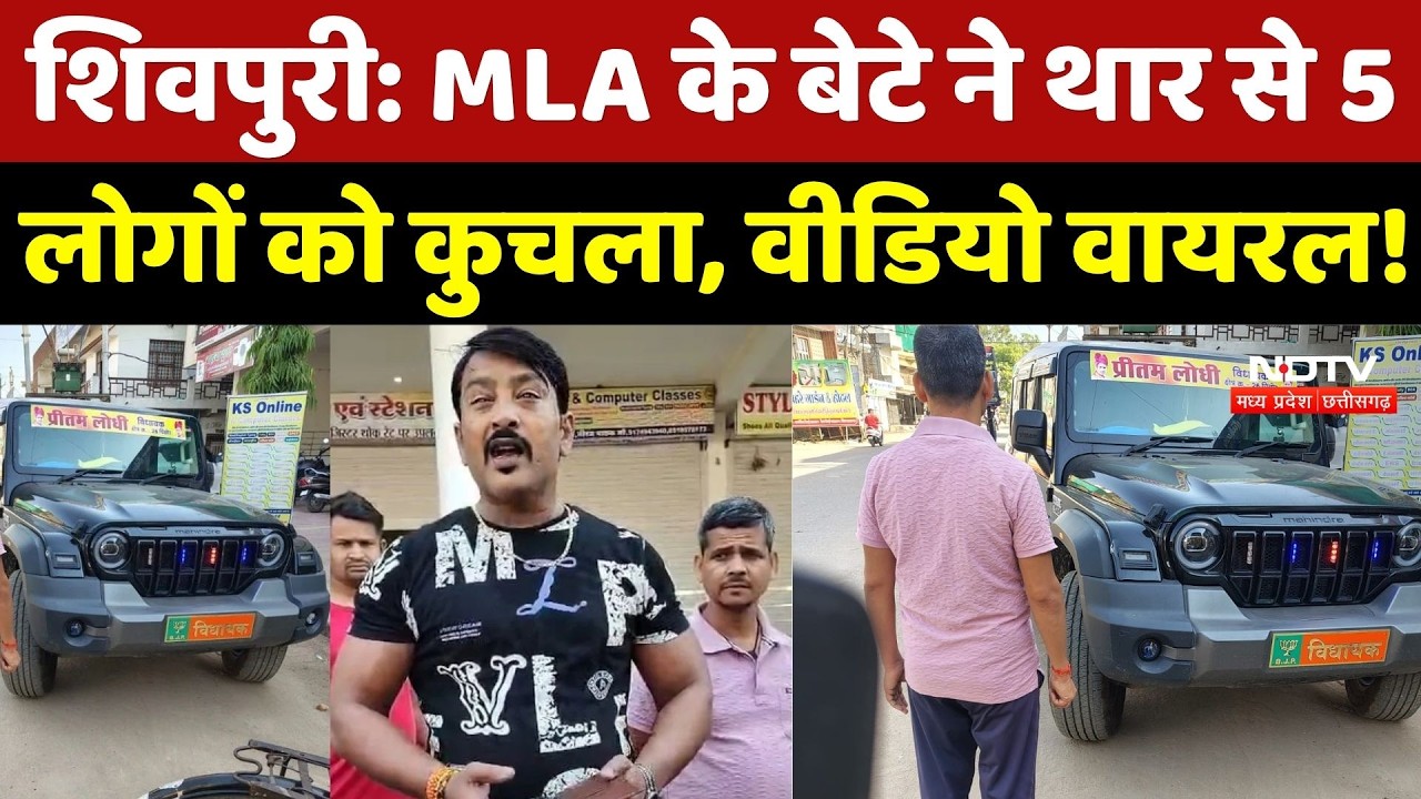 Shivpuri Thar Accident: 5 लोगों को थार से कुचलने वाले BJP MLA के बेटे का Video Viral | NDTV MPCG