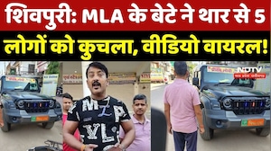 Shivpuri Thar Accident: 5 लोगों को थार से कुचलने वाले BJP MLA के बेटे का Video Viral | NDTV MPCG