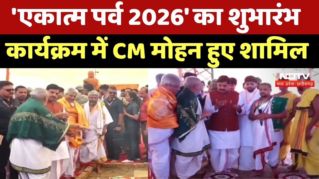 CM Mohan Yadav ने किया 'एकात्म पर्व 2026' का भव्य शुभारंभ | Omkareshwar | NDTV MPCG | MP News
