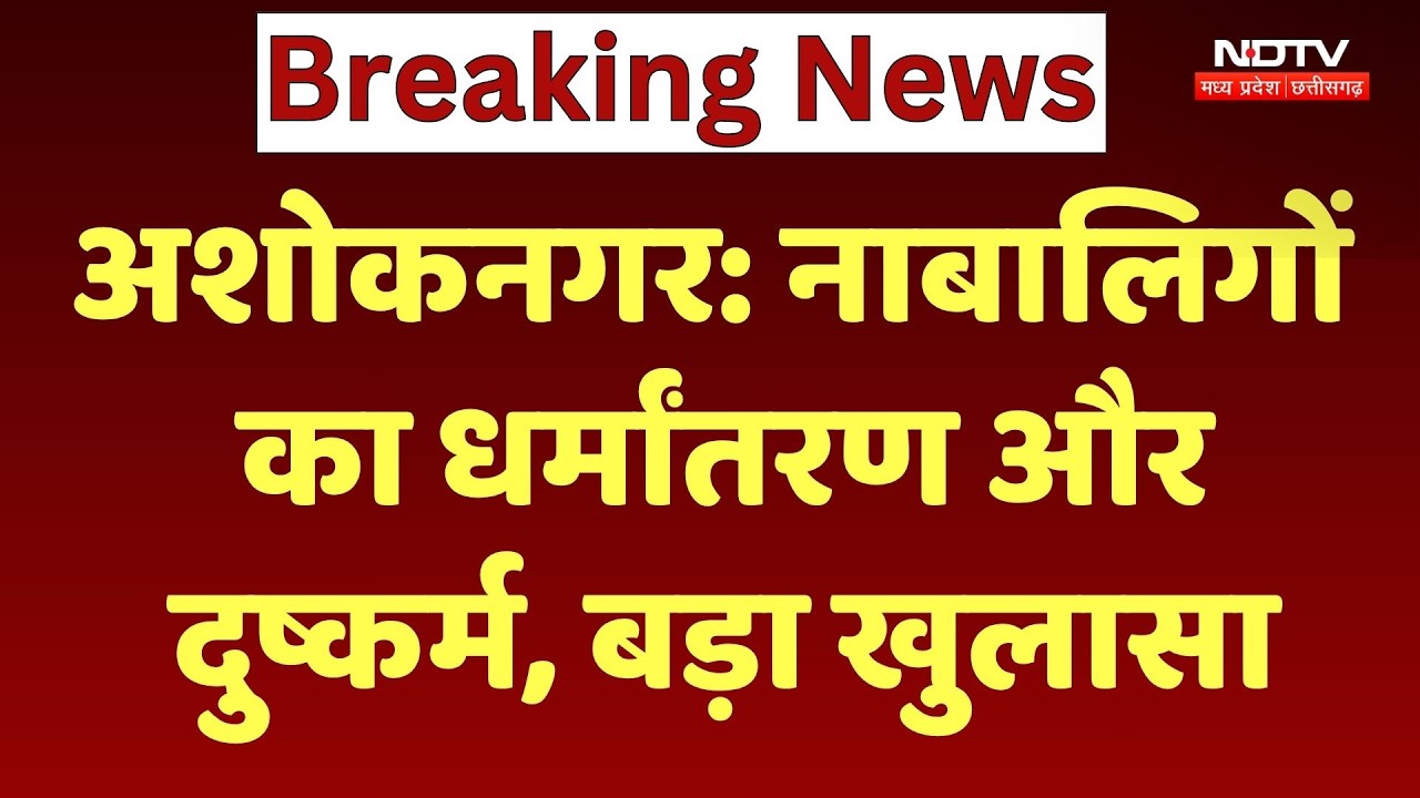 Ashoknagar News: नाबालिगों का धर्मांतरण और दुष्कर्म, बजरंग दल ने थाने में की शिकायत | NDTV MPCG