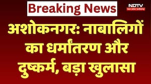 Ashoknagar News: नाबालिगों का धर्मांतरण और दुष्कर्म, बजरंग दल ने थाने में की शिकायत | NDTV MPCG
