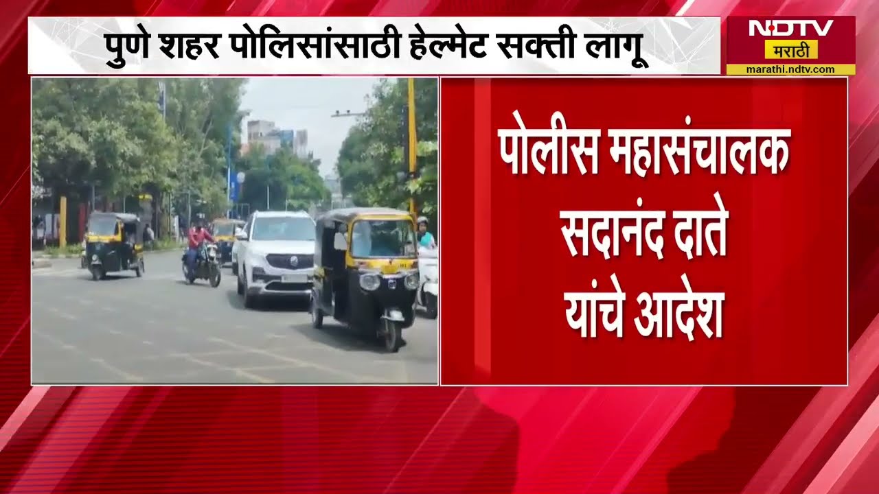 Pune Police helmet compulsion | आता पुणे पोलिसांचं कापलं जाईल चलान, पुण्यात पोलिसांना हेल्मेट सक्ती