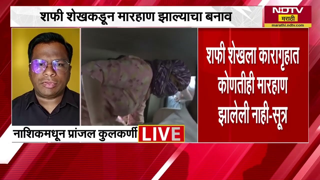 Nashik TCS प्रकरण, संशयित आरोपी शफी शेखचा मारहाण झाल्याचा बनाव-सूत्र | NDTV मराठी