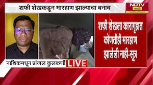 Nashik TCS प्रकरण, संशयित आरोपी शफी शेखचा मारहाण झाल्याचा बनाव-सूत्र | NDTV मराठी