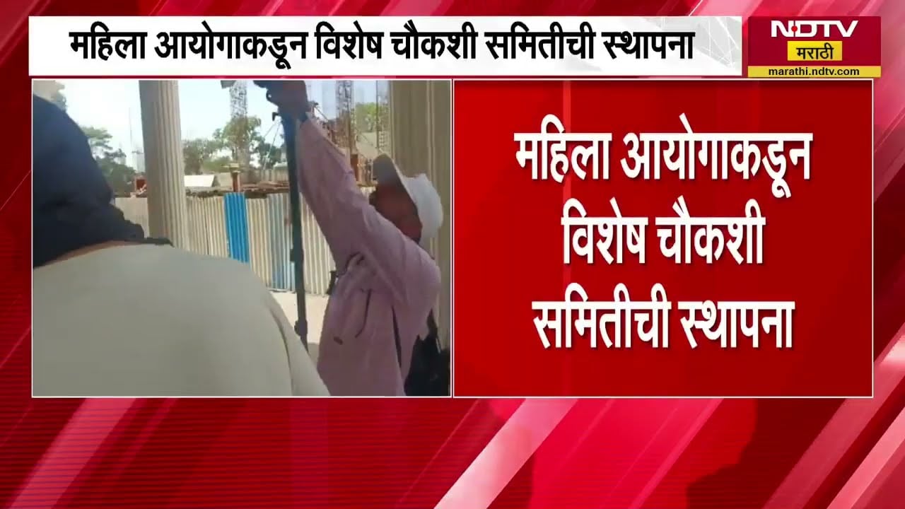 Nashik TCS प्रकरणात राष्ट्रीय महिला आयोगाची एण्ट्री, Vijaya Rahatkar यांना अहवाल सादर करणार