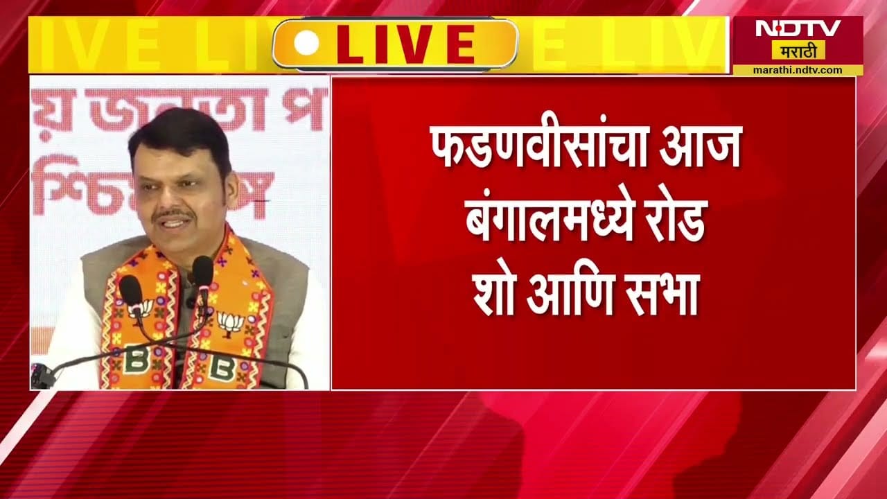 CM Devendra Fadnavis यांचा पश्चिम बंगालमध्ये रोड शो... | Mamata Banerjee| NDTV मराठी