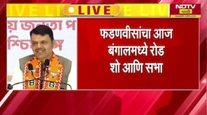 CM Devendra Fadnavis यांचा पश्चिम बंगालमध्ये रोड शो... | Mamata Banerjee| NDTV मराठी