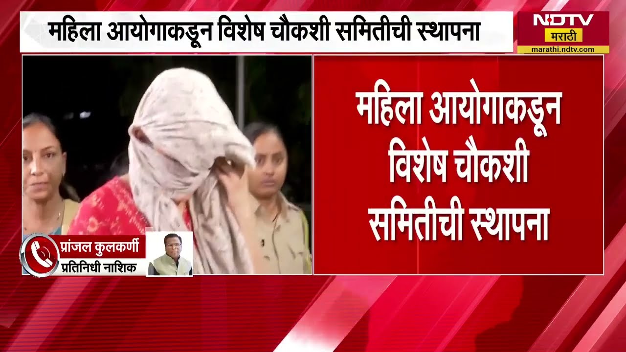 TCS Conversion Case | टीसीएस प्रकरणाची पाळेमुळे खोलवर, महिला आयोगाकडून विशेष चौकशी समितीची स्थापना