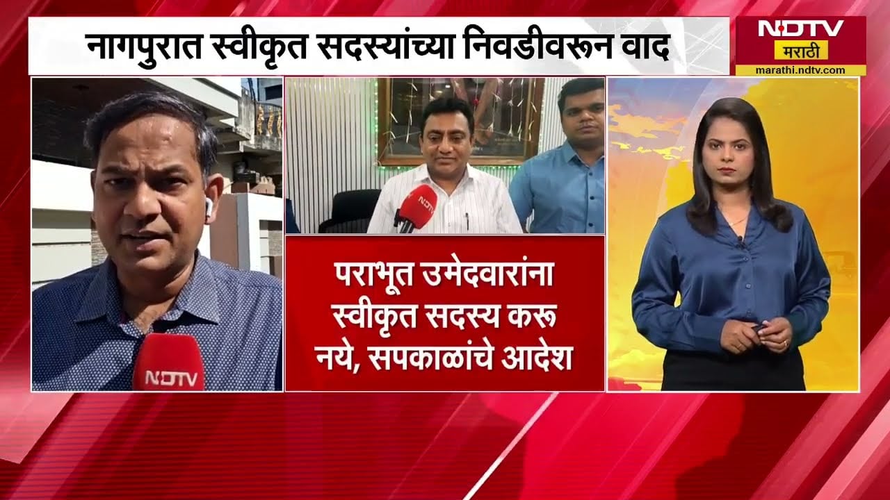 Nagpur मध्ये स्वीकृत सदस्यांच्या निवडणीवरून काँग्रेसमध्ये वाद, पक्षात सतत अपमान नितीन राऊतांचा दावा