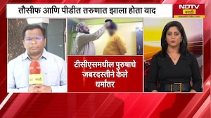 Nashik TCS Conversion बळजबरी धर्मांतराचा भयानक पॅटर्न, पीडित तरुणाला टोपी घालतानाच व्हिडीओ