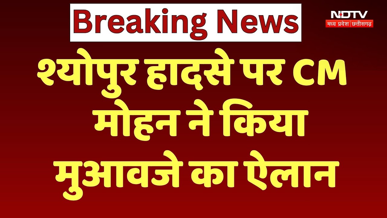 Sheopur Accident News: 4 महिलाओं की मौत पर CM Mohan Yadav ने जताया दुख, किया मुआवजे का ऐलान | MPCG