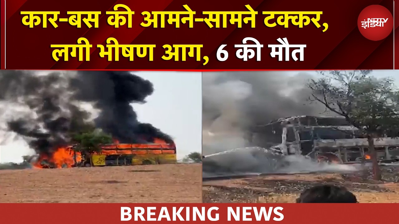 Karnataka में भीषण सड़क हादसा, कार और बस की टक्कर, जिंद जले 6 लोग | BREAKING NEWS