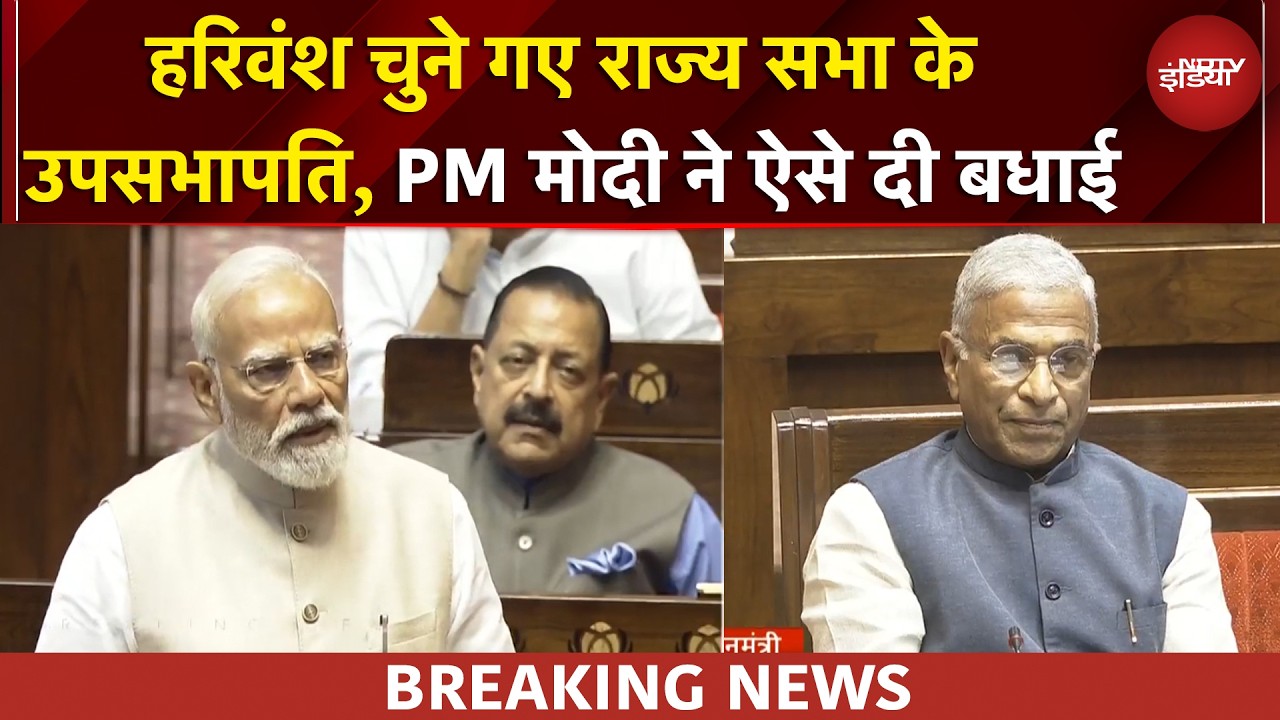 Harivansh चुने गए Rajya Sabha के उपसभापति, PM Modi ने कैसे दी बधाई? | PM Modi In Rajya Sabha
