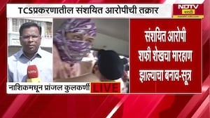 Nashik TCS प्रकरणातील संशयित आरोपीची मारहाण झाल्याची तक्रार, बनाव असल्याची सूत्रांची माहिती | NDTV
