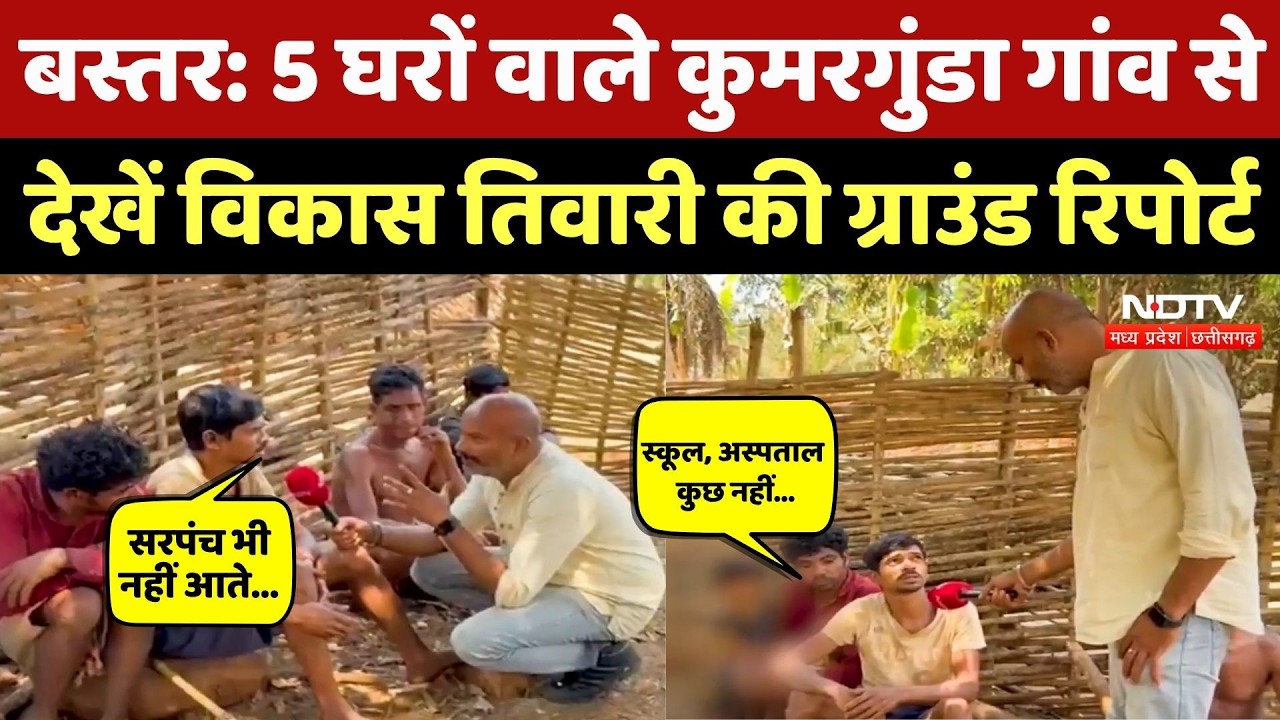Naxalites खात्मे के बाद 5 घर वाले Kumargunda Village में कैसे हालात? देखें Vikas Tiwari की Report