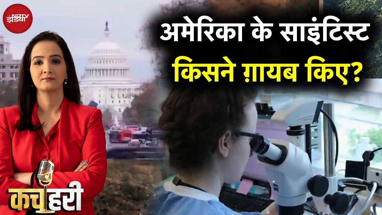 Kachehri | Global News | आखिर कहां गायब हो रहें America के वैज्ञानिक? Meenakshi Kandwal | Kachehri