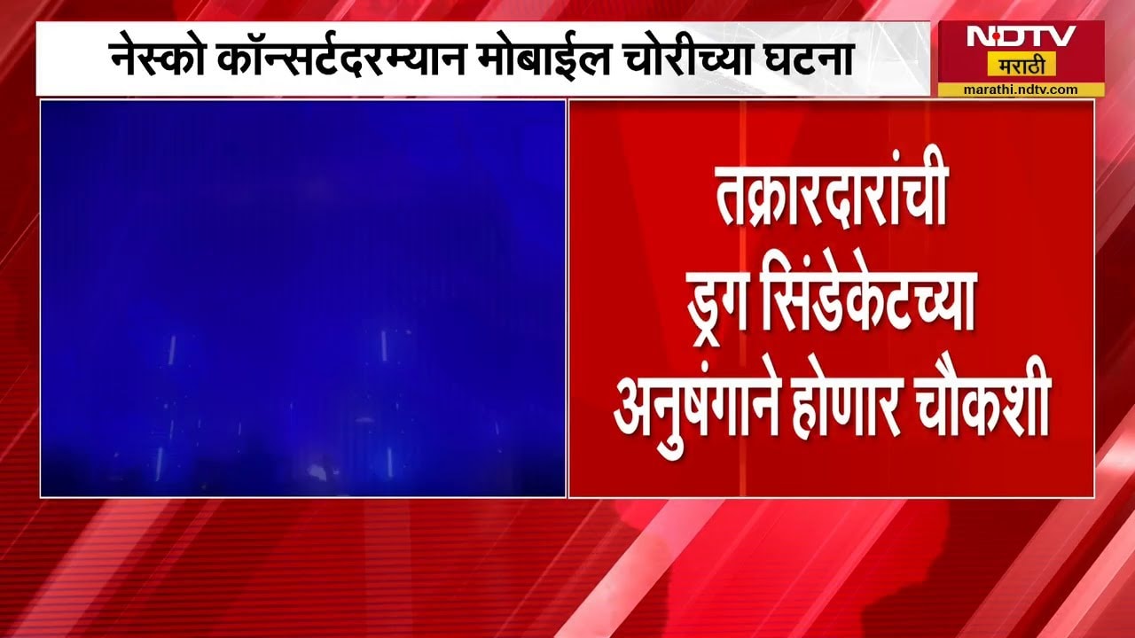 Nesco concertमधून 6 iPhone चोरीला गेल्याची माहिती | NDTV मराठी