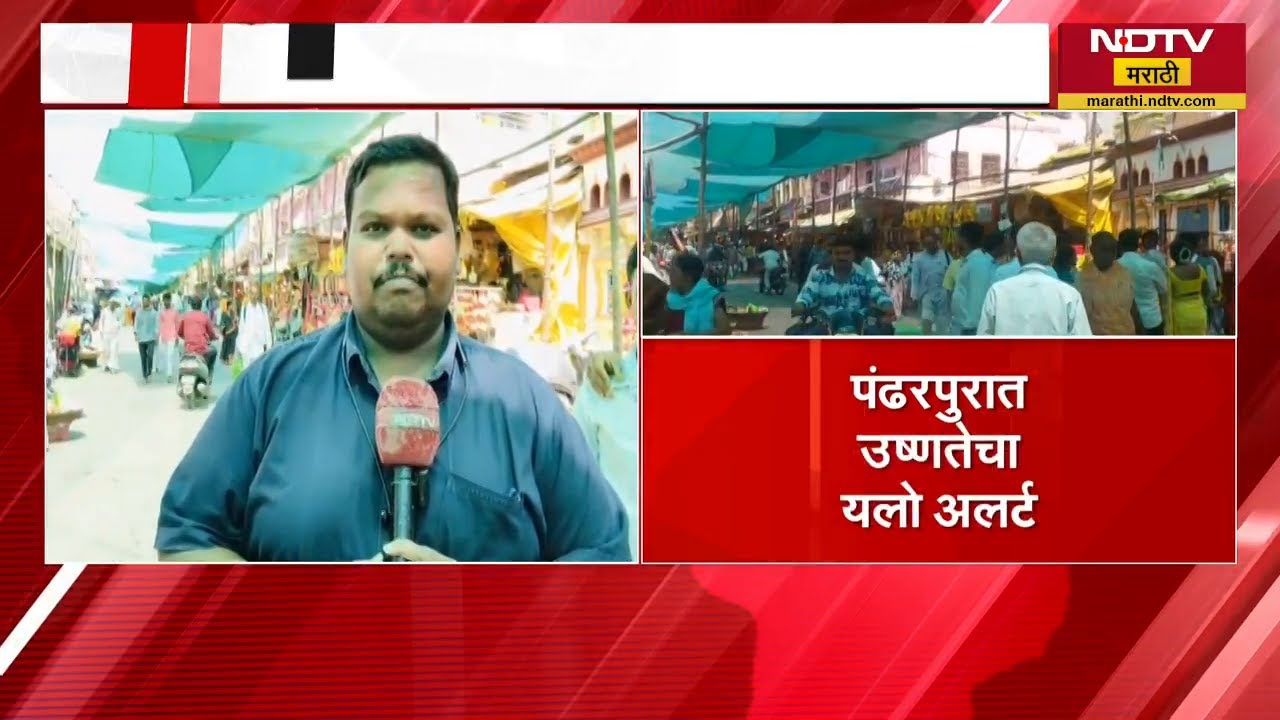 Pandharpur मध्ये उष्णतेचा यलो अलर्ट, उन्हापासून संरक्षणासाठी मंदिर परिसरात मंडप | NDTV मराठी