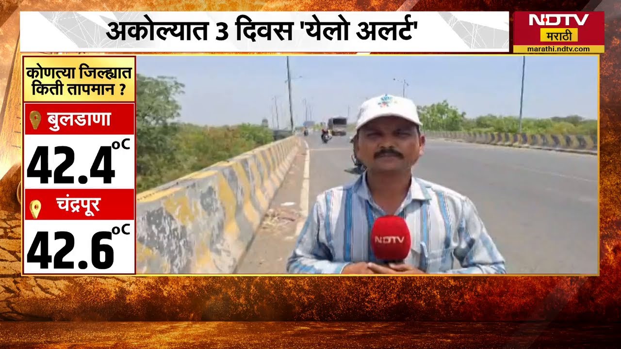 Akola मध्ये 3 दिवस 'येलो अलर्ट' तर 20 एप्रिलला पावसाची शक्यता | NDTV मराठी