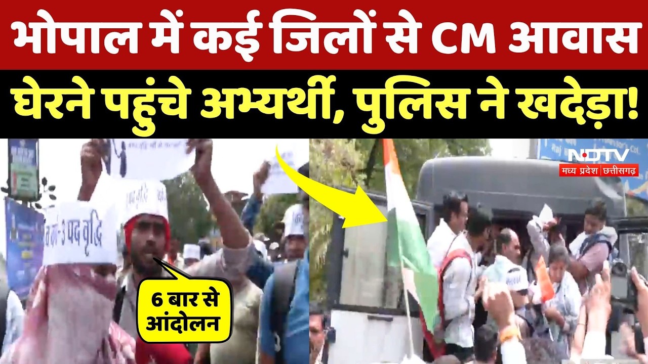 Bhopal Protest News: शिक्षक अभ्यर्थियों ने की CM House घेरने की कोशिश, Police ने खदेड़ा! Breaking