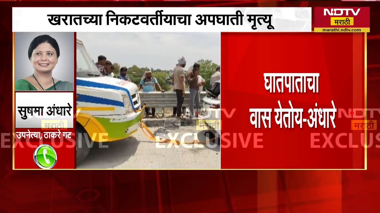 Ashok Kharat चे निकटवर्तीय Jitendra Shelke यांचा अपघाती मृत्यू, Sushma Andhare यांना घातपाताचा संशय