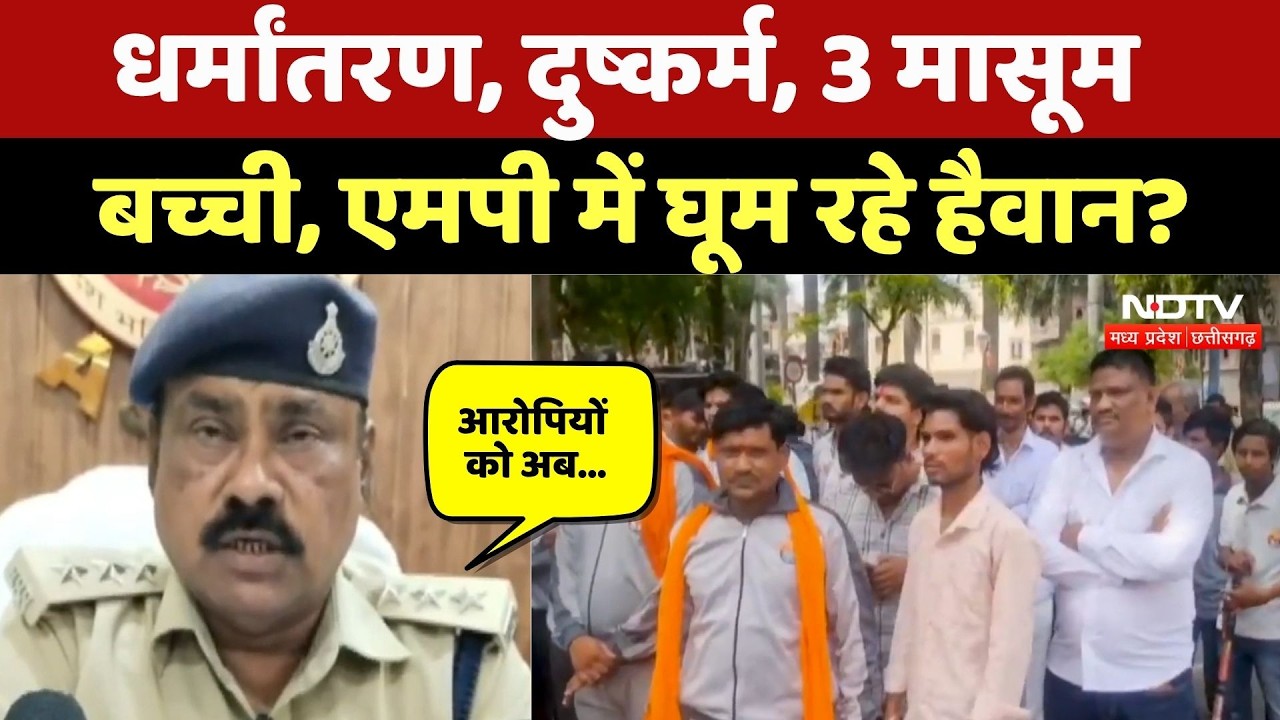 Ashoknagar News: 3 बच्चियों का धर्मांतरण और दुष्कर्म, Indore में Bajrang Dal का हंगामा! NDTV MPCG