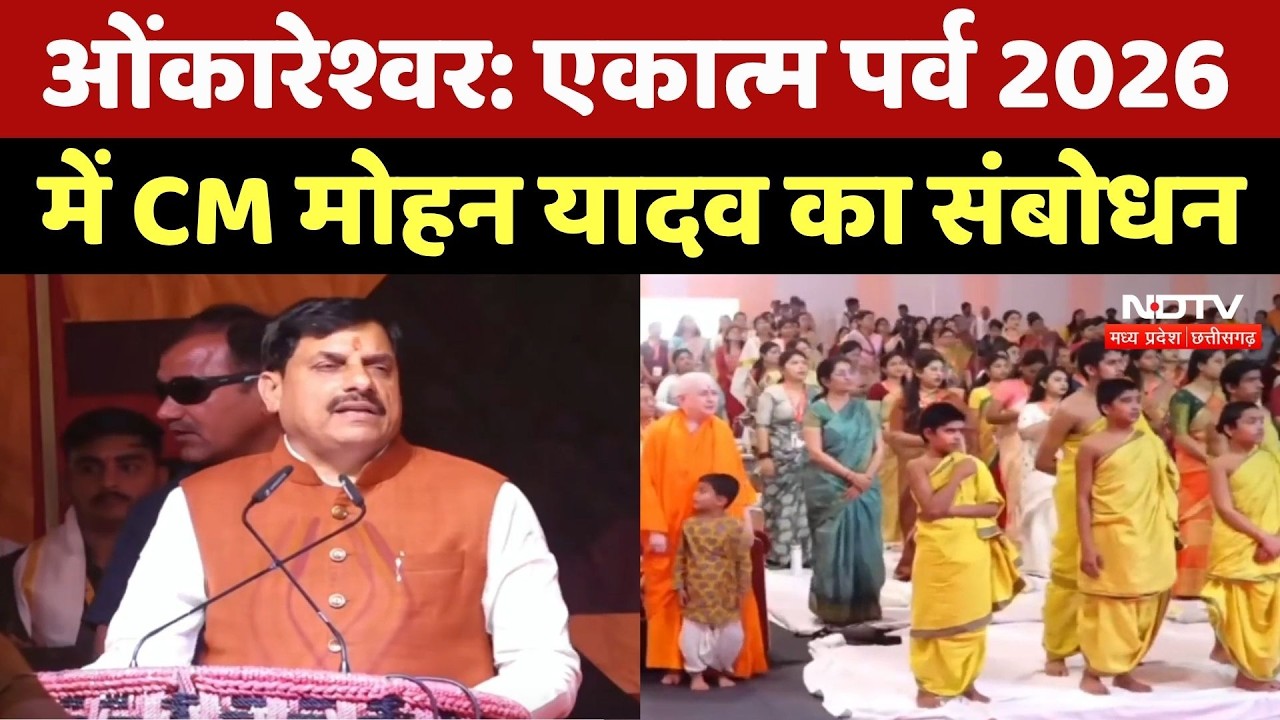 CM Mohan Yadav ने 'एकात्म पर्व 2026' में किया संबोधित, सुनिए क्या कुछ कहा? | Omkareshwar | MP News