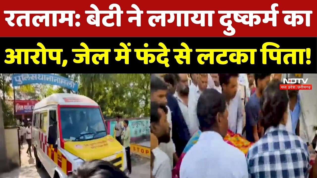 Ratlam News: जेल में दुष्कर्म के आरोपी ने की खुदकुशी, पुलिस महकमे में मचा हड़कंप! NDTV MPCG News
