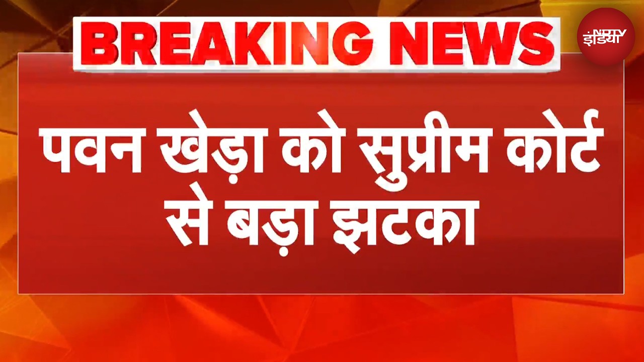 Pawan Khera को Supreme Court से बड़ा झटका, गिरफ्तारी पर रोक से SC का इनकार